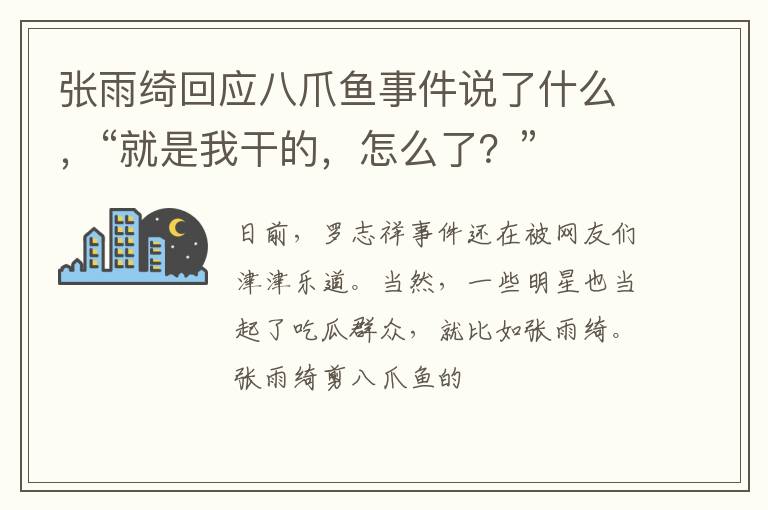 “就是我干的 怎么了 ” 张雨绮回应八爪鱼事件说了什么
