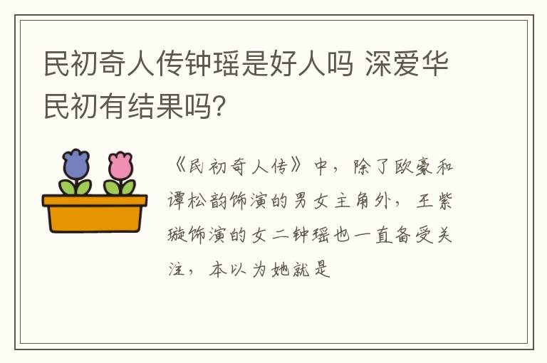 深爱华民初有结果吗 民初奇人传钟瑶是好人吗