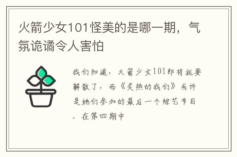 气氛诡谲令人害怕 火箭少女101怪美的是哪一期