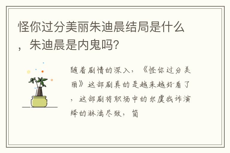 朱迪晨是内鬼吗 怪你过分美丽朱迪晨结局是什么