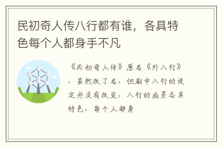 各具特色每个人都身手不凡 民初奇人传八行都有谁