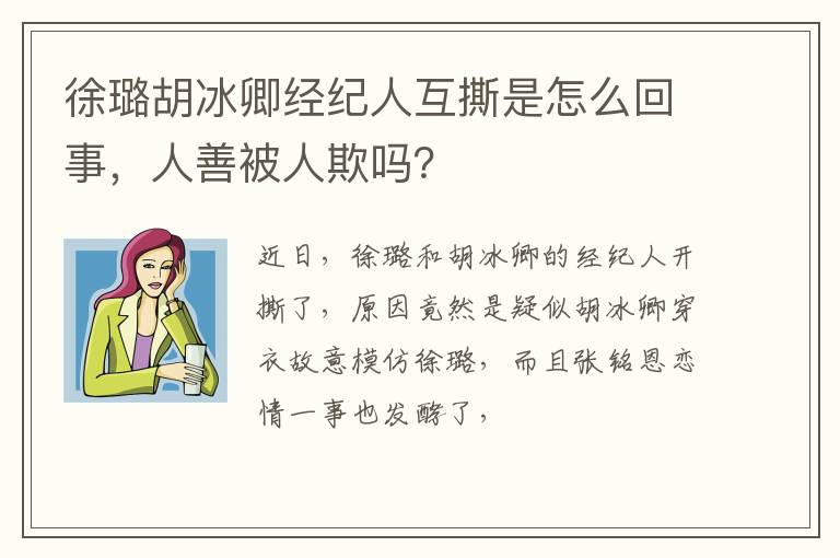 人善被人欺吗 徐璐胡冰卿经纪人互撕是怎么回事