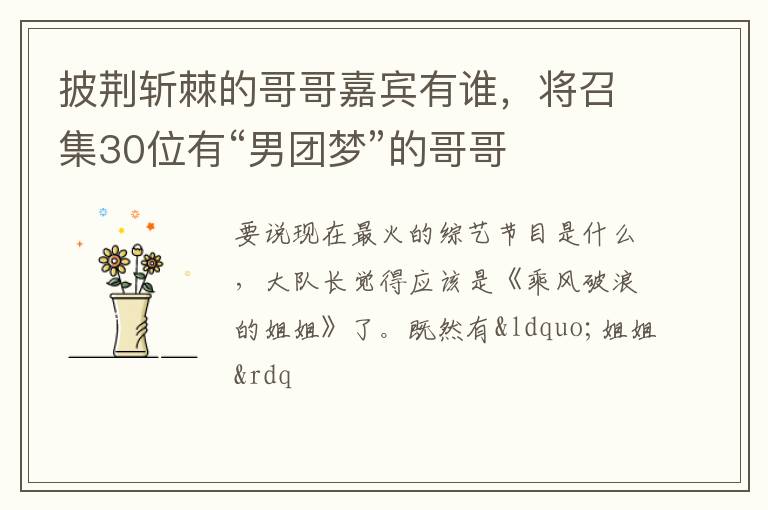 将召集30位有“男团梦”的哥哥 披荆斩棘的哥哥嘉宾有谁