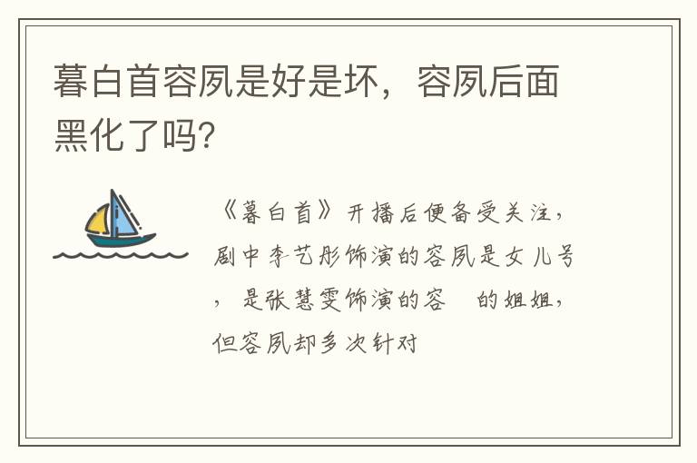 容夙后面黑化了吗 暮白首容夙是好是坏