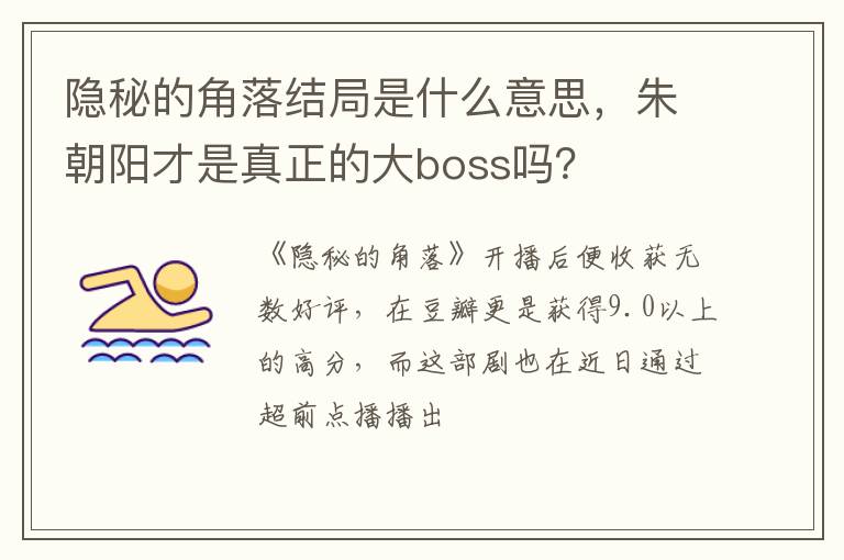 朱朝阳才是真正的大boss吗 隐秘的角落结局是什么意思