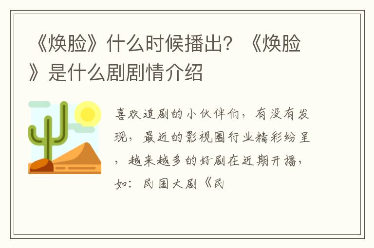 《焕脸》是什么剧剧情介绍 《焕脸》什么时候播出