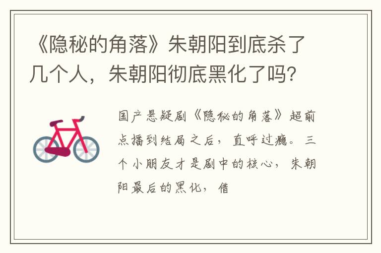 朱朝阳彻底黑化了吗 《隐秘的角落》朱朝阳到底杀了几个人
