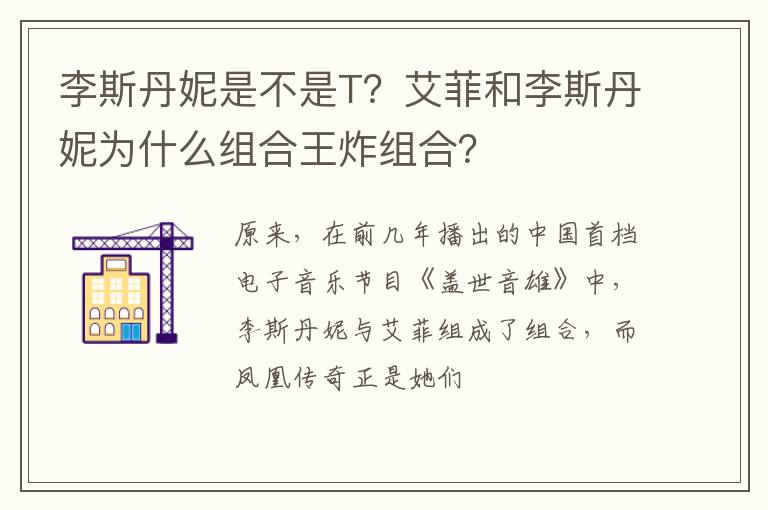 艾菲和李斯丹妮为什么组合王炸组合 李斯丹妮是不是T