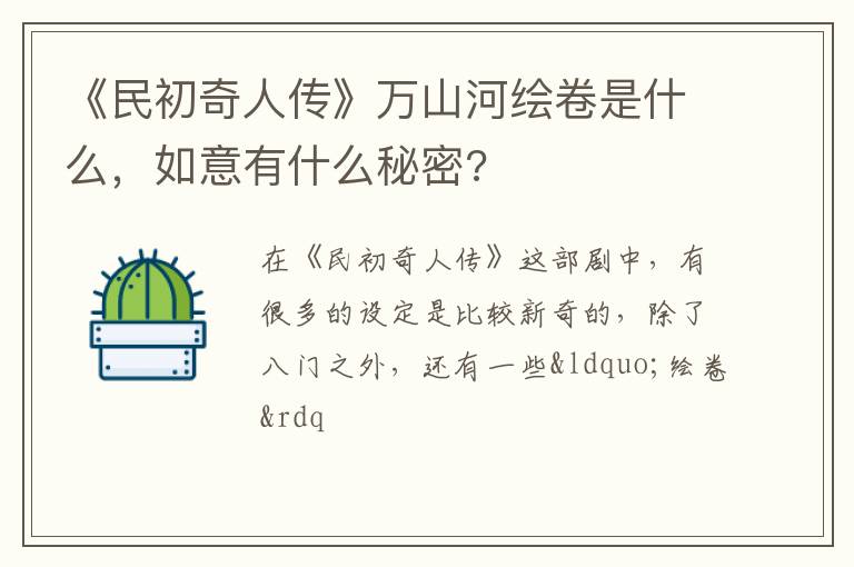 如意有什么秘密 《民初奇人传》万山河绘卷是什么