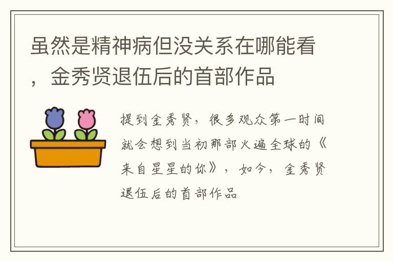 金秀贤退伍后的首部作品 虽然是精神病但没关系在哪能看