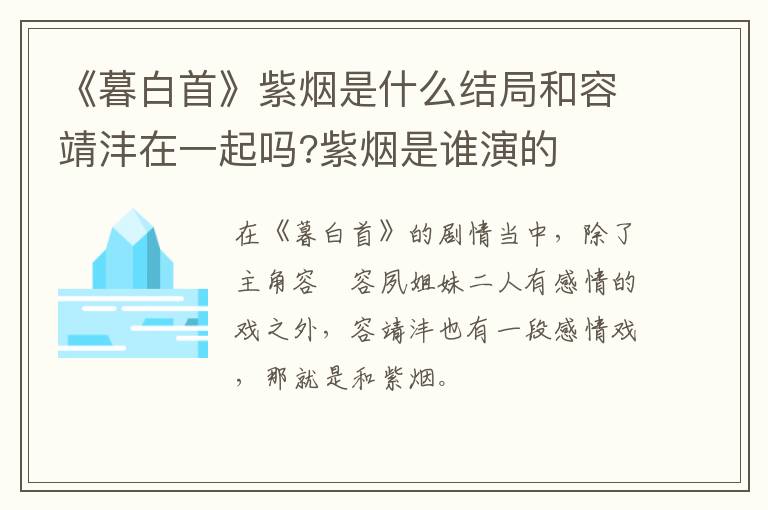紫烟是谁演的 《暮白首》紫烟是什么结局和容靖沣在一起吗