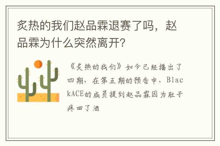 赵品霖为什么突然离开 炙热的我们赵品霖退赛了吗
