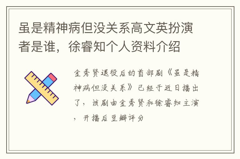 徐睿知个人资料介绍 虽是精神病但没关系高文英扮演者是谁