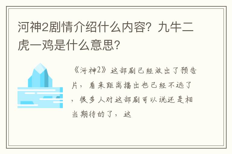 九牛二虎一鸡是什么意思 河神2剧情介绍什么内容