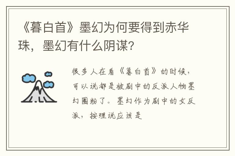 墨幻有什么阴谋 《暮白首》墨幻为何要得到赤华珠