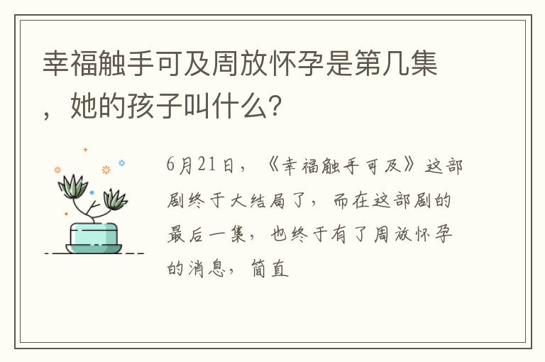她的孩子叫什么 幸福触手可及周放怀孕是第几集