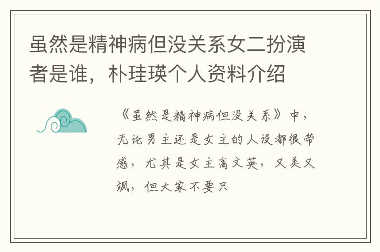 朴珪瑛个人资料介绍 虽然是精神病但没关系女二扮演者是谁