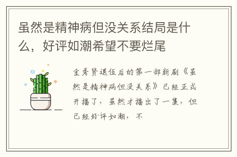 好评如潮希望不要烂尾 虽然是精神病但没关系结局是什么