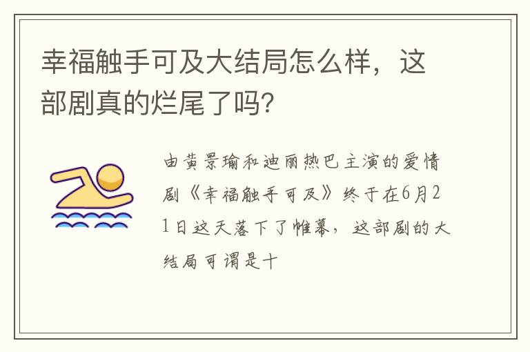 这部剧真的烂尾了吗 幸福触手可及大结局怎么样