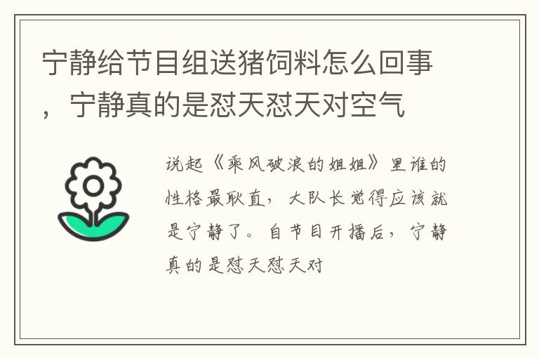 宁静真的是怼天怼天对空气 宁静给节目组送猪饲料怎么回事