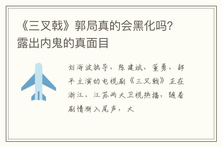 露出内鬼的真面目 《三叉戟》郭局真的会黑化吗