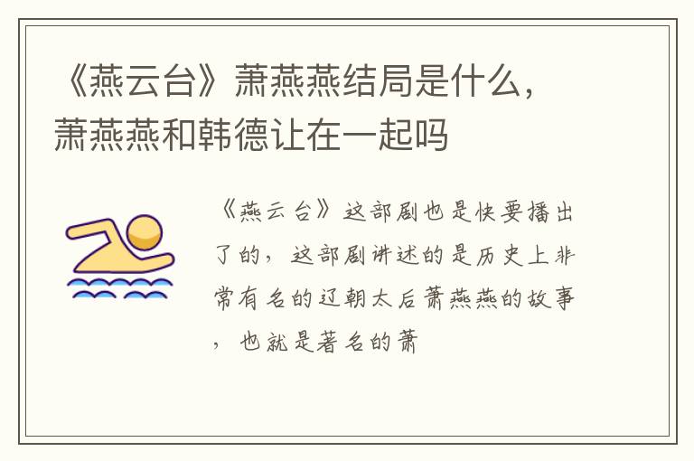 萧燕燕和韩德让在一起吗 《燕云台》萧燕燕结局是什么