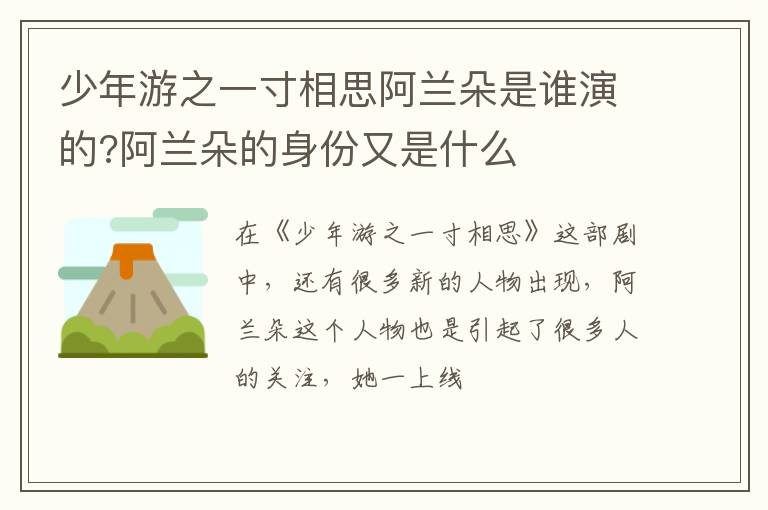 阿兰朵的身份又是什么 少年游之一寸相思阿兰朵是谁演的