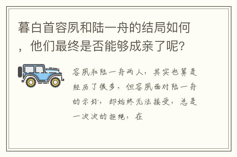 他们最终是否能够成亲了呢 暮白首容夙和陆一舟的结局如何