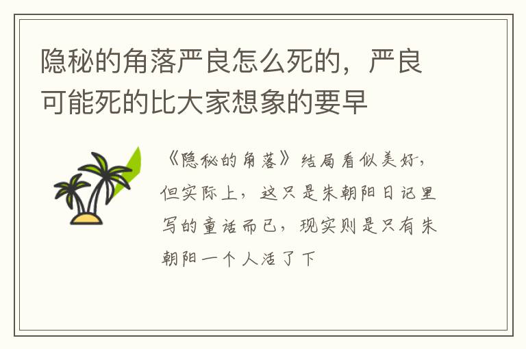 严良可能死的比大家想象的要早 隐秘的角落严良怎么死的