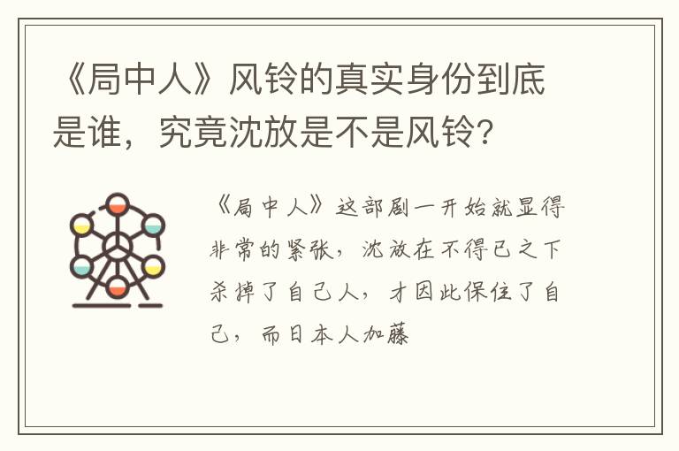 究竟沈放是不是风铃 《局中人》风铃的真实身份到底是谁