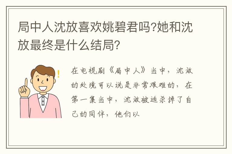 她和沈放最终是什么结局 局中人沈放喜欢姚碧君吗