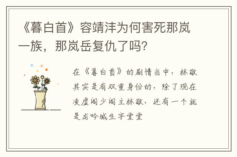 那岚岳复仇了吗 《暮白首》容靖沣为何害死那岚一族