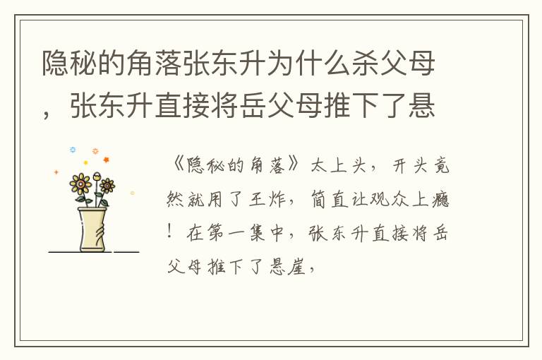 张东升直接将岳父母推下了悬崖 隐秘的角落张东升为什么杀父母