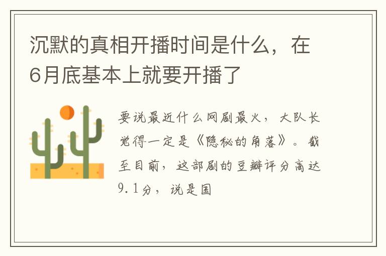 在6月底基本上就要开播了 沉默的真相开播时间是什么