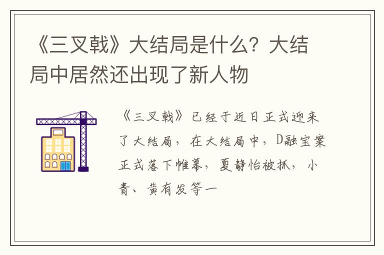 大结局中居然还出现了新人物 《三叉戟》大结局是什么