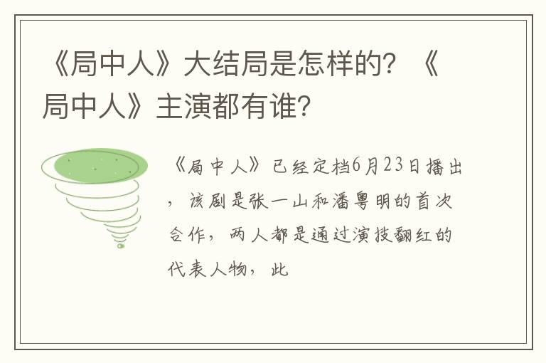 《局中人》主演都有谁 《局中人》大结局是怎样的