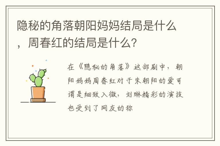 周春红的结局是什么 隐秘的角落朝阳妈妈结局是什么
