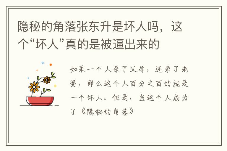 这个“坏人”真的是被逼出来的 隐秘的角落张东升是坏人吗