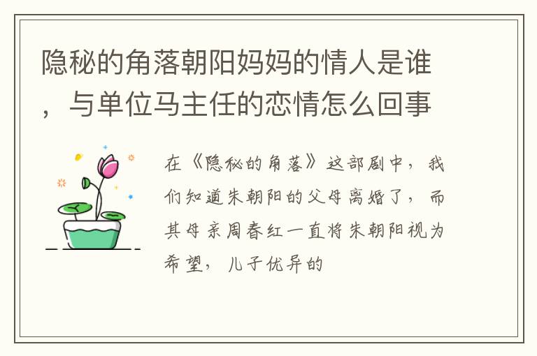与单位马主任的恋情怎么回事 隐秘的角落朝阳妈妈的情人是谁
