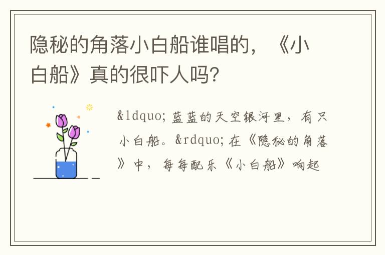 《小白船》真的很吓人吗 隐秘的角落小白船谁唱的