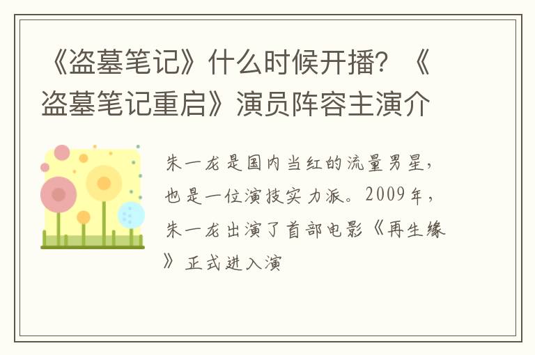 《盗墓笔记重启》演员阵容主演介绍 《盗墓笔记》什么时候开播