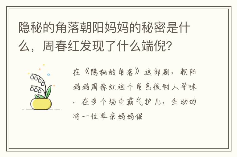 周春红发现了什么端倪 隐秘的角落朝阳妈妈的秘密是什么