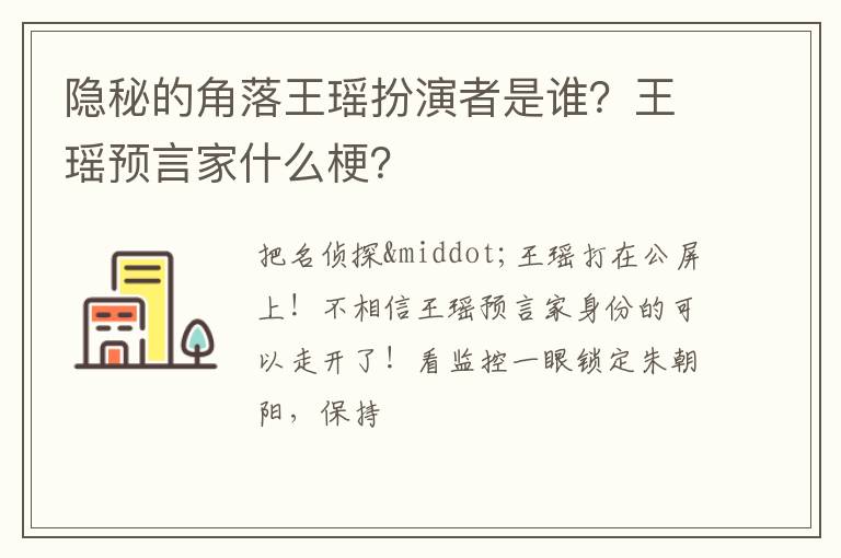 王瑶预言家什么梗 隐秘的角落王瑶扮演者是谁