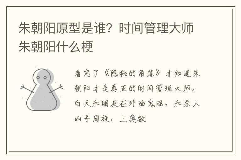 时间管理大师朱朝阳什么梗 朱朝阳原型是谁