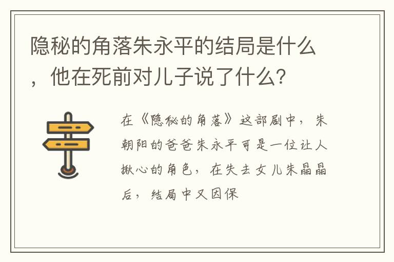 他在死前对儿子说了什么 隐秘的角落朱永平的结局是什么