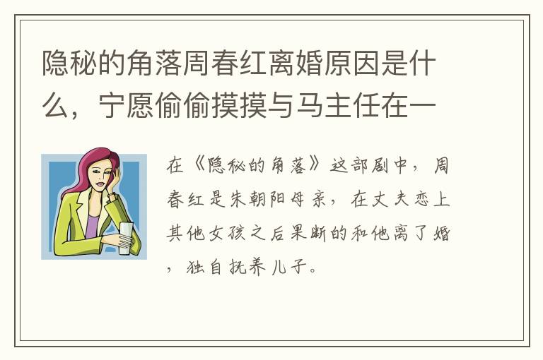 宁愿偷偷摸摸与马主任在一起 隐秘的角落周春红离婚原因是什么