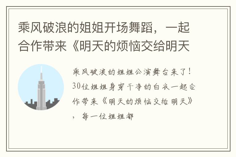 一起合作带来《明天的烦恼交给明天》 乘风破浪的姐姐开场舞蹈