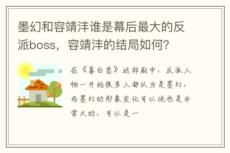 容靖沣的结局如何 墨幻和容靖沣谁是幕后最大的反派boss