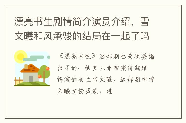 雪文曦和风承骏的结局在一起了吗 漂亮书生剧情简介演员介绍