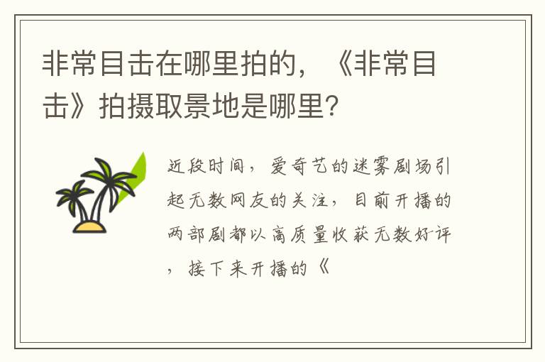 《非常目击》拍摄取景地是哪里 非常目击在哪里拍的